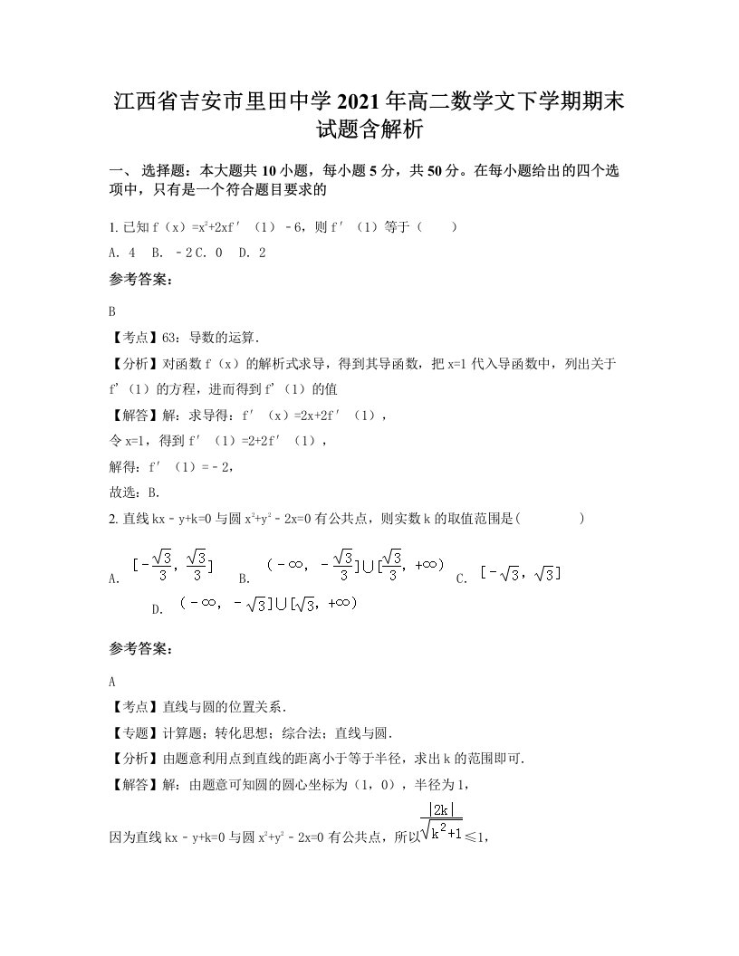 江西省吉安市里田中学2021年高二数学文下学期期末试题含解析