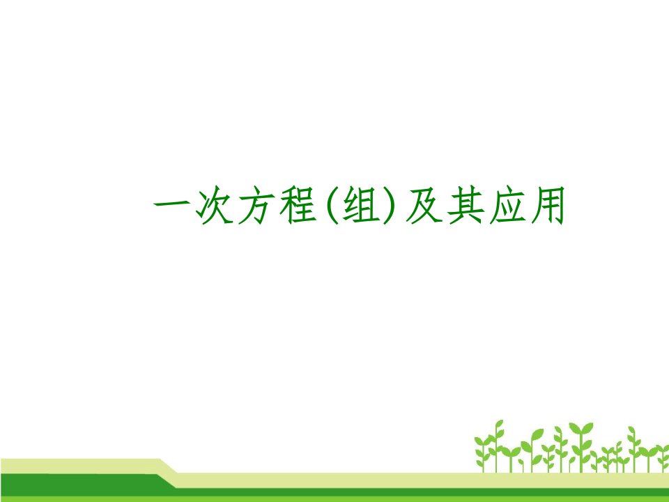 初三数学一轮复习课件┃一次方程组及其应用市公开课一等奖市赛课获奖课件