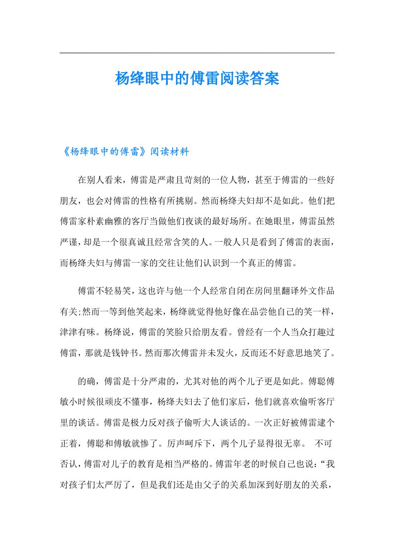 杨绛眼中的傅雷阅读答案