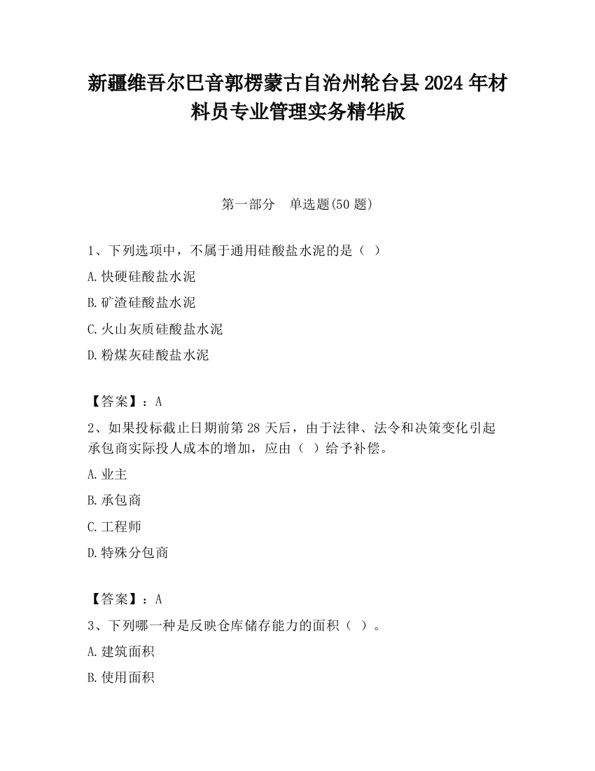 新疆维吾尔巴音郭楞蒙古自治州轮台县2024年材料员专业管理实务精华版