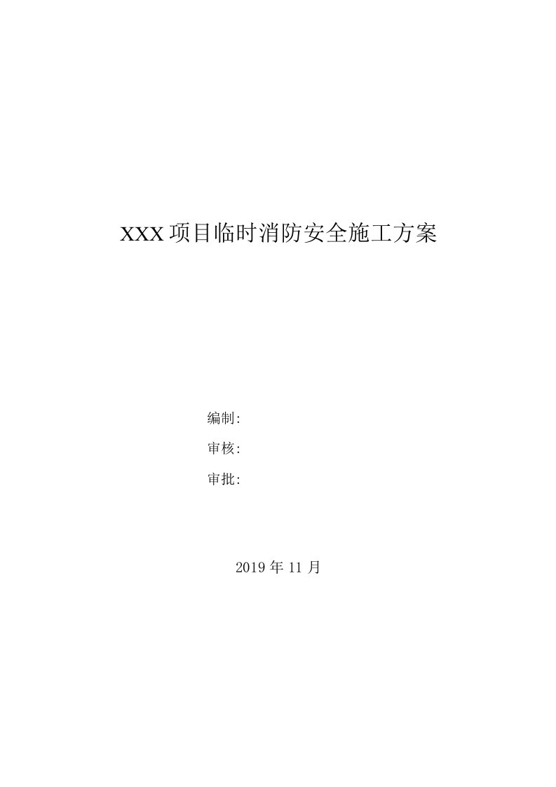 超高层建筑临时消防施工设计方案