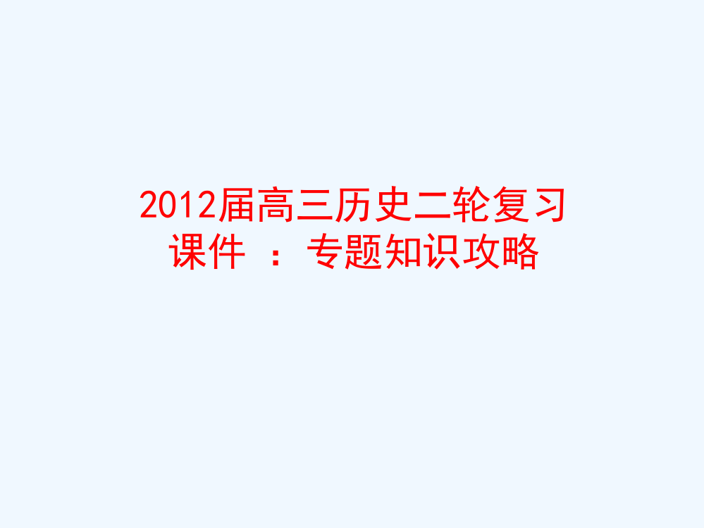 高三历史二轮复习课件