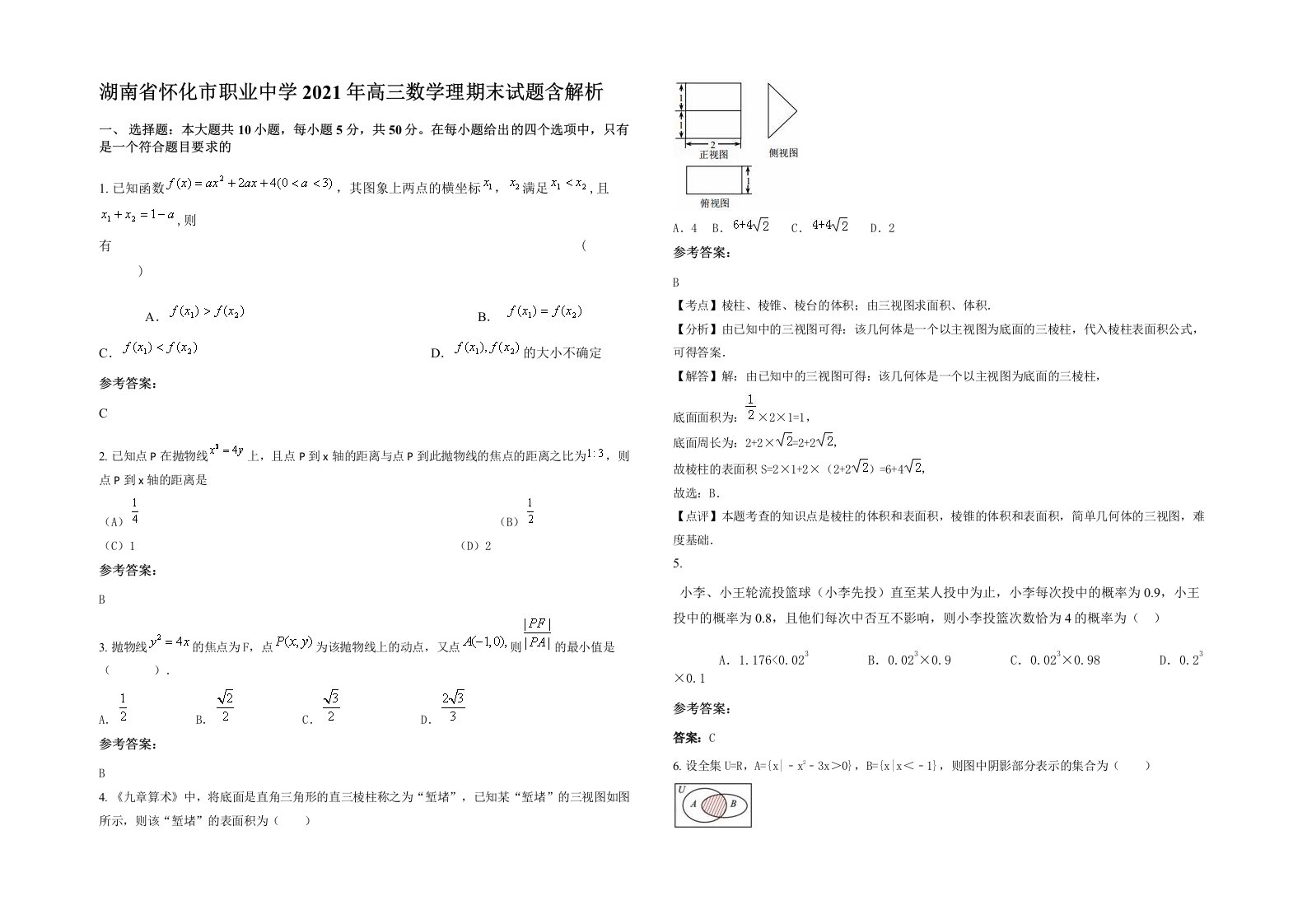 湖南省怀化市职业中学2021年高三数学理期末试题含解析