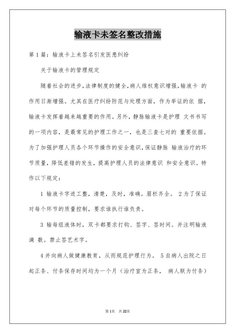 输液卡未签名整改措施