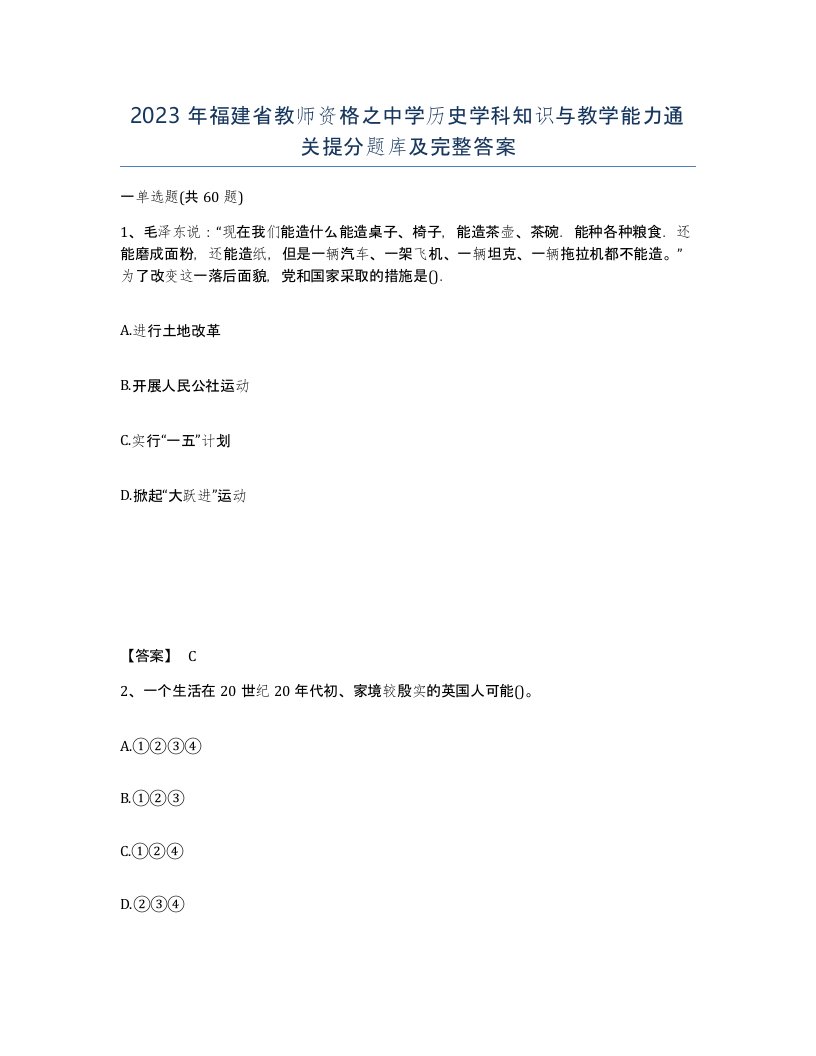 2023年福建省教师资格之中学历史学科知识与教学能力通关提分题库及完整答案