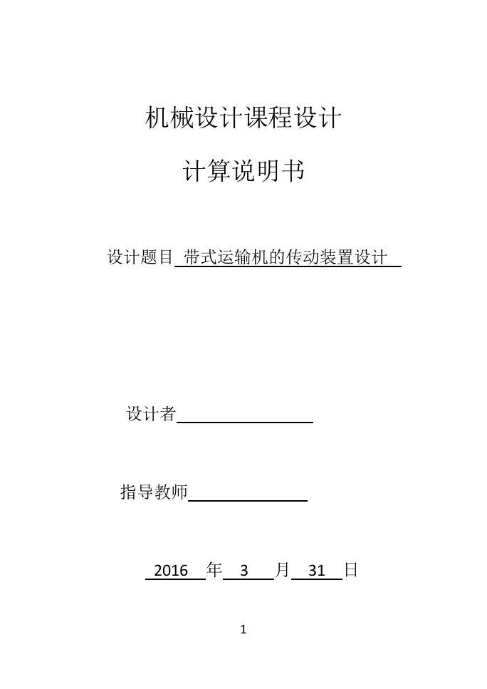 机械设计课程设计-带式运输机的传动装置设计