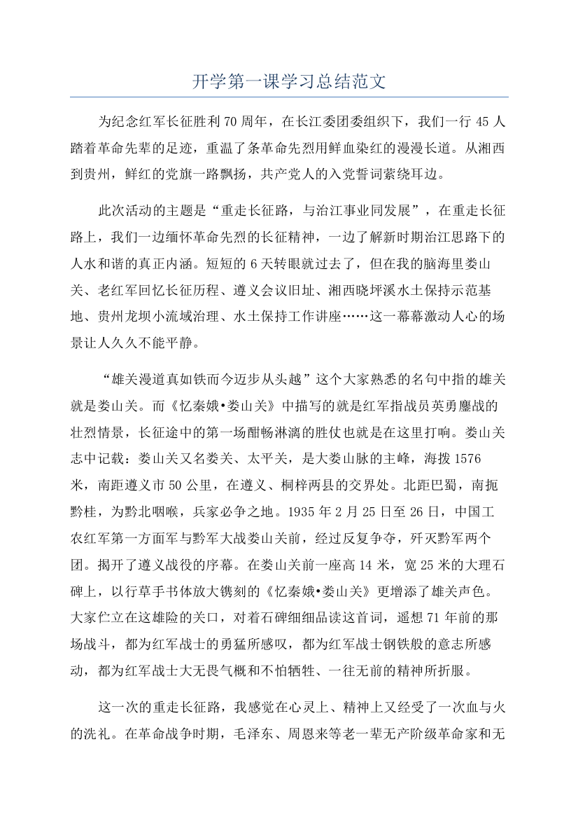 开学第一课学习总结范文