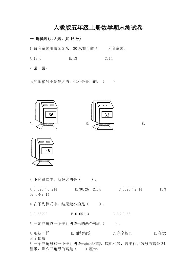 人教版五年级上册数学期末测试卷含完整答案【历年真题】