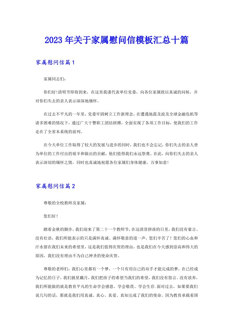 2023年关于家属慰问信模板汇总十篇