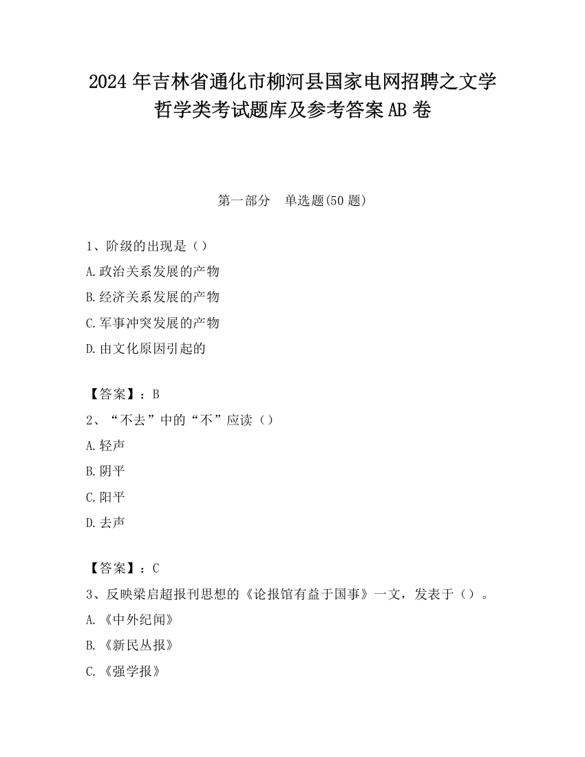 2024年吉林省通化市柳河县国家电网招聘之文学哲学类考试题库及参考答案AB卷