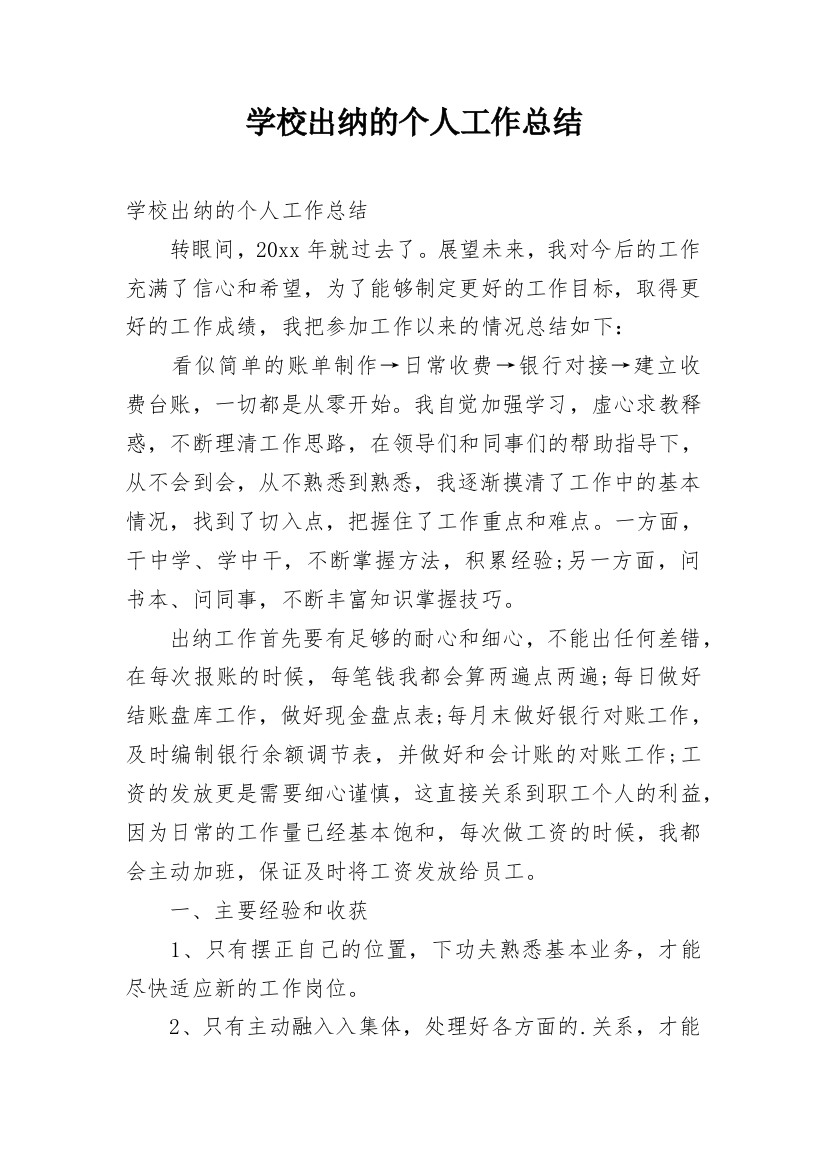 学校出纳的个人工作总结