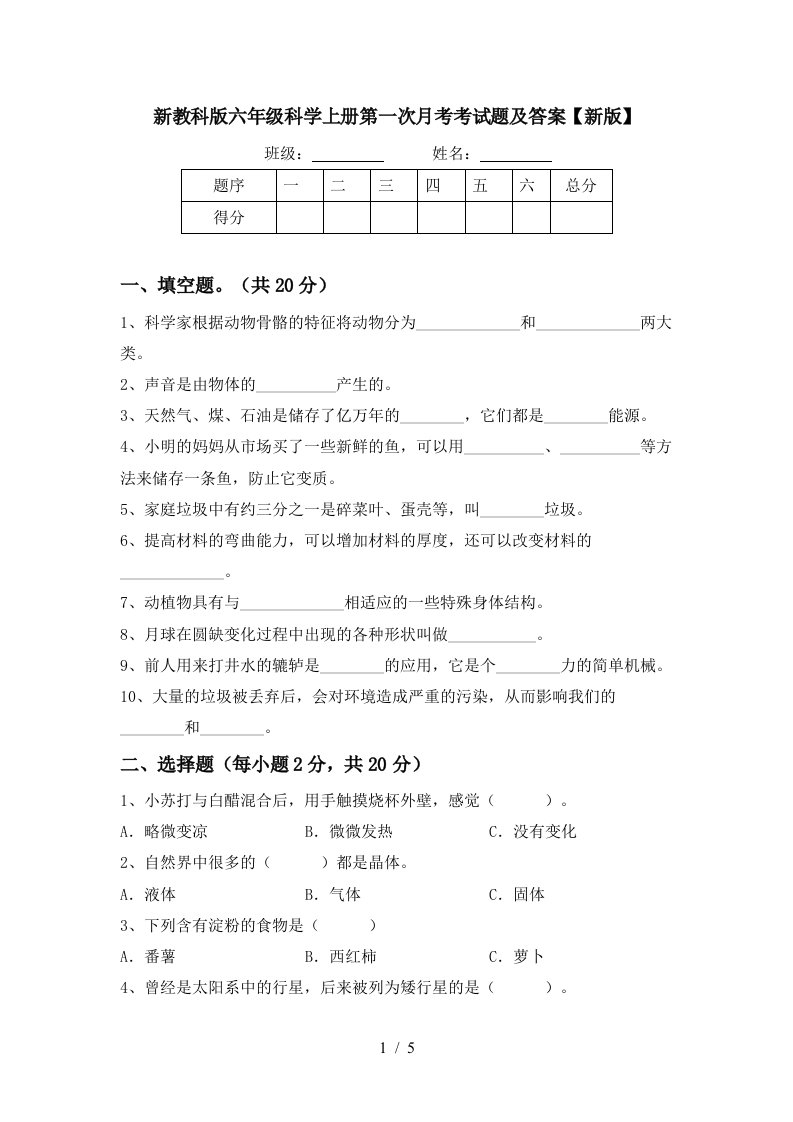 新教科版六年级科学上册第一次月考考试题及答案新版