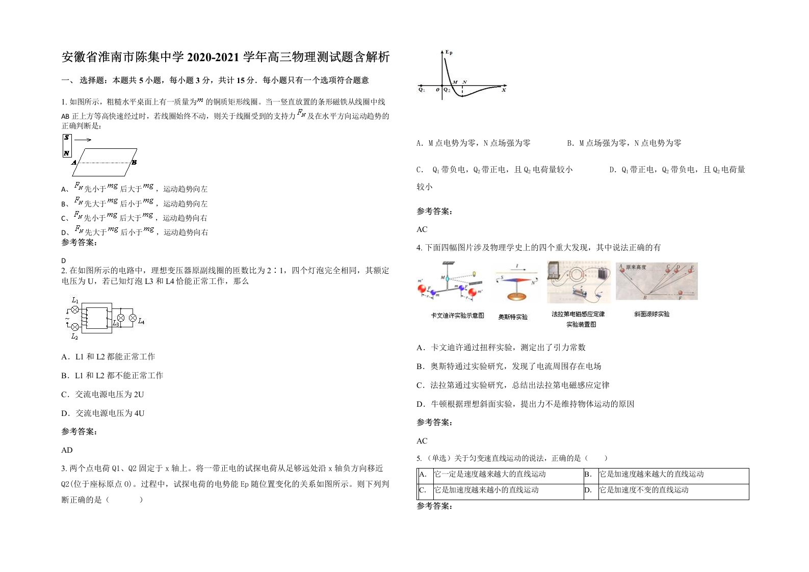 安徽省淮南市陈集中学2020-2021学年高三物理测试题含解析