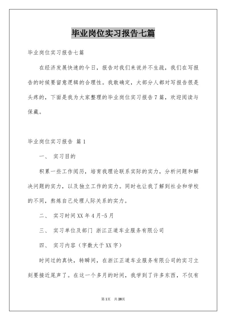 毕业岗位实习报告七篇