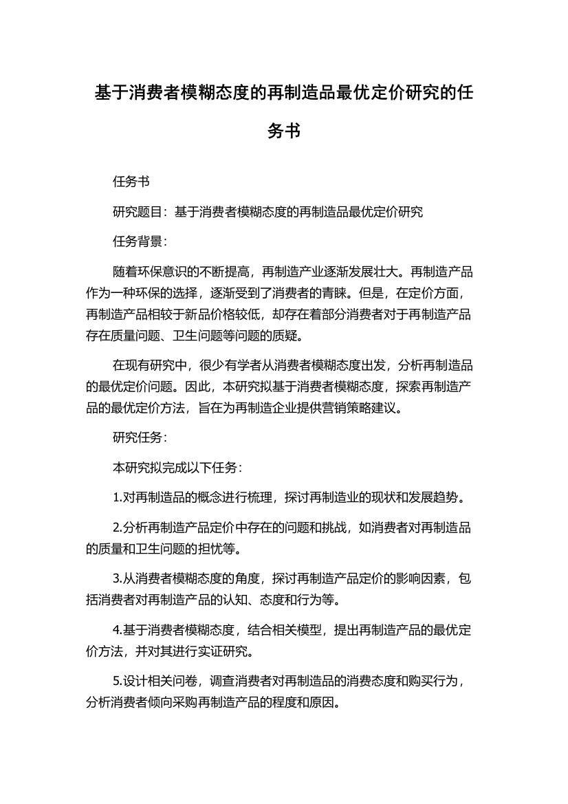 基于消费者模糊态度的再制造品最优定价研究的任务书