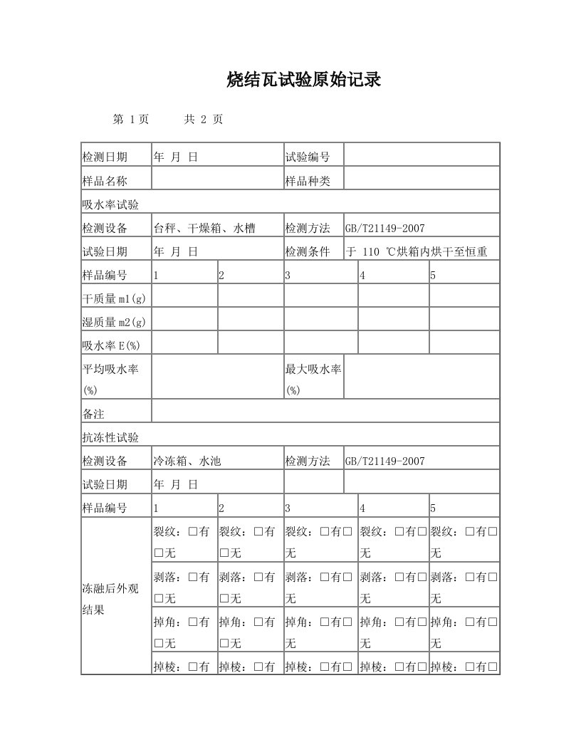 烧结瓦试验原始记录(1)(1)