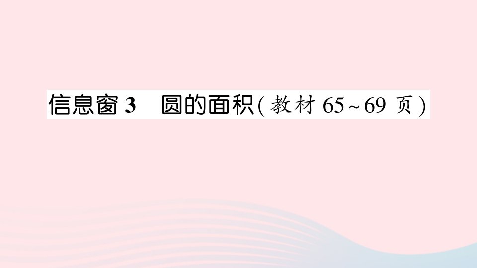 六年级数学上册五完美的图形__圆信息窗3圆的面积作业课件青岛版六三制