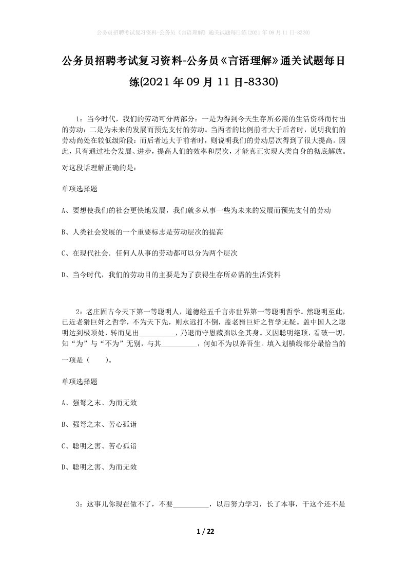 公务员招聘考试复习资料-公务员言语理解通关试题每日练2021年09月11日-8330