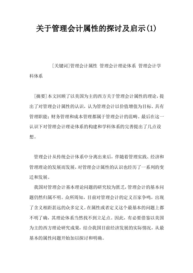 关于管理会计属性的探讨及启示10