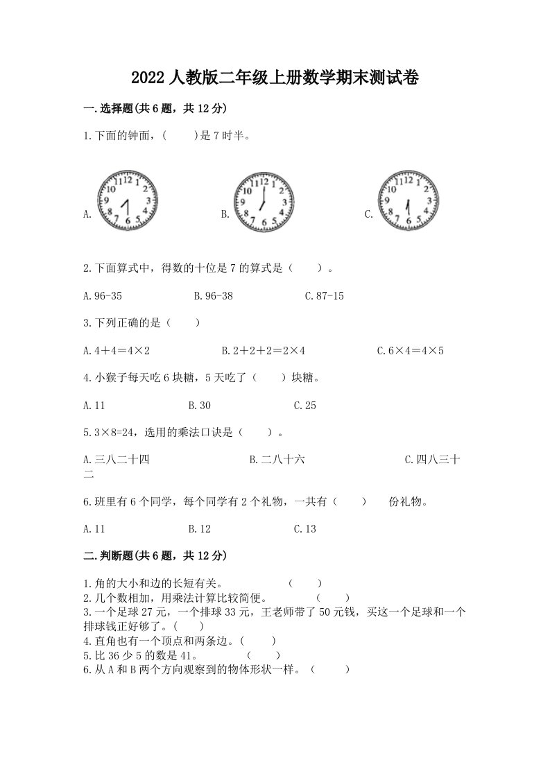 2022人教版二年级上册数学期末测试卷精品【历年真题】