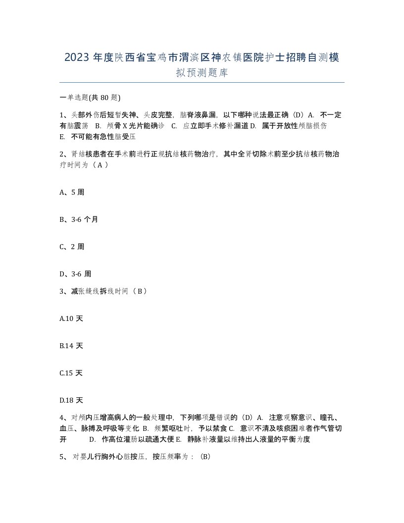 2023年度陕西省宝鸡市渭滨区神农镇医院护士招聘自测模拟预测题库