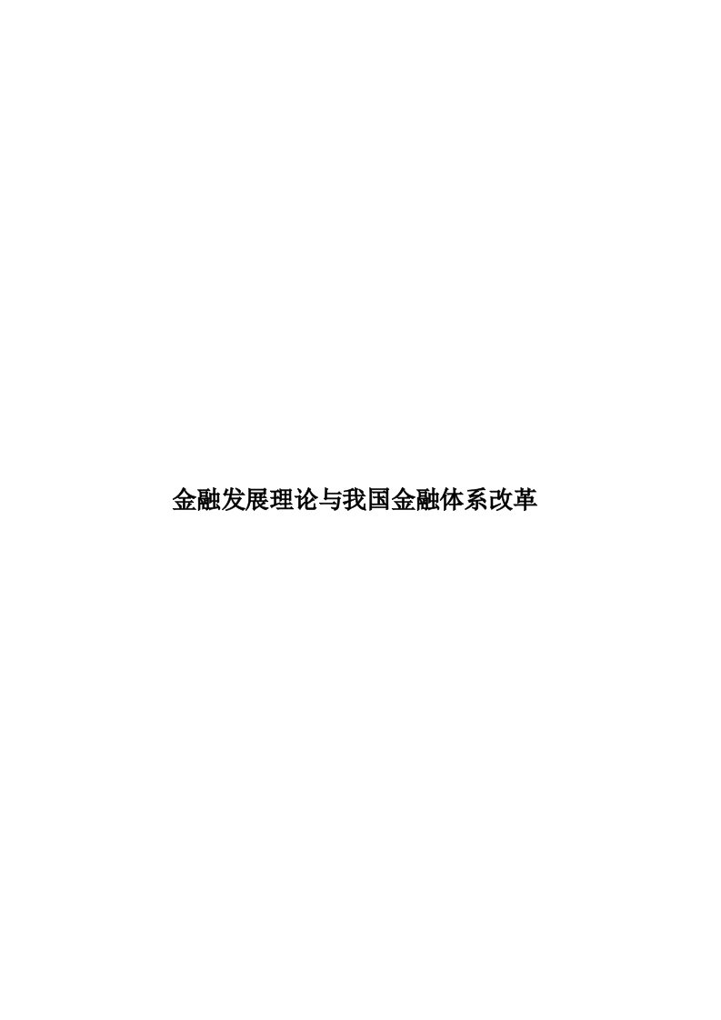 金融发展理论与我国金融体系改革模板