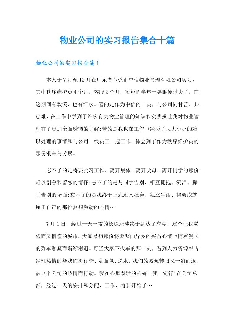 物业公司的实习报告集合十篇