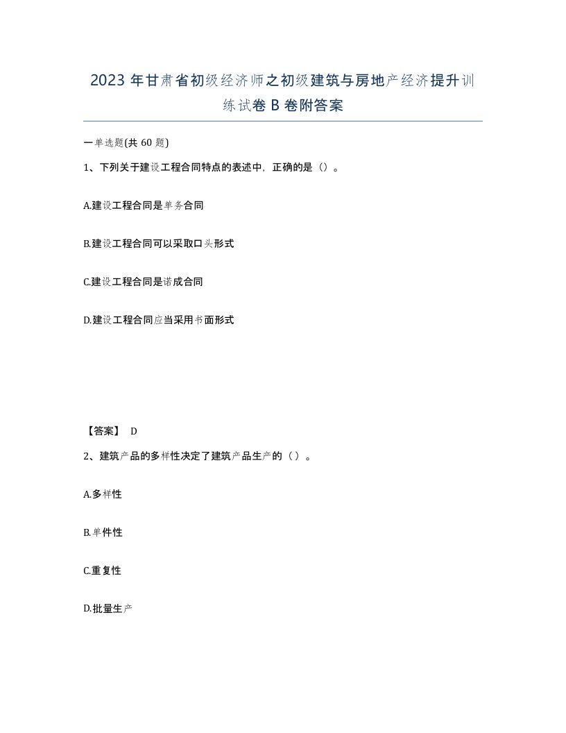 2023年甘肃省初级经济师之初级建筑与房地产经济提升训练试卷B卷附答案