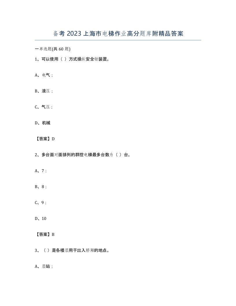 备考2023上海市电梯作业高分题库附答案