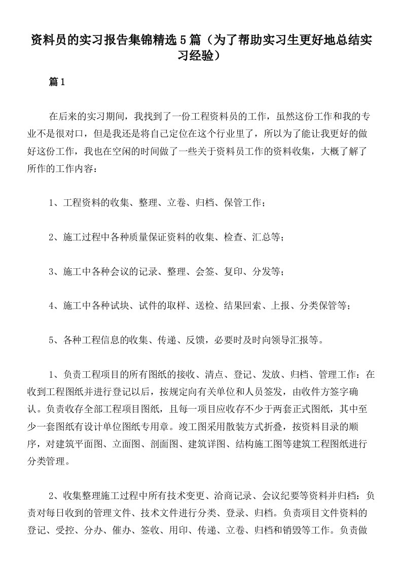 资料员的实习报告集锦精选5篇（为了帮助实习生更好地总结实习经验）