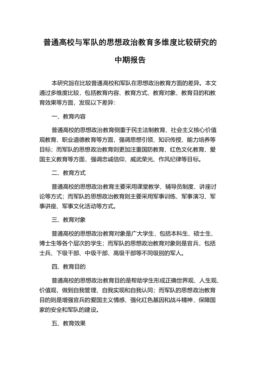 普通高校与军队的思想政治教育多维度比较研究的中期报告