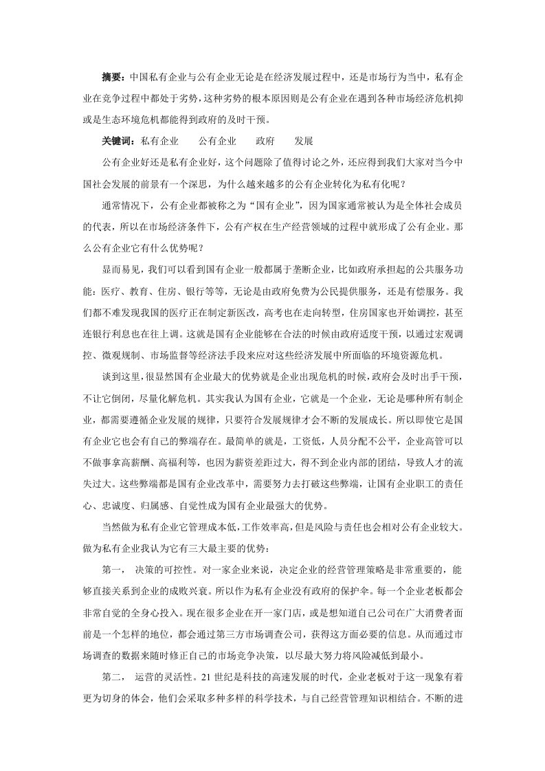 公有企业和私有企业的优势与弊端