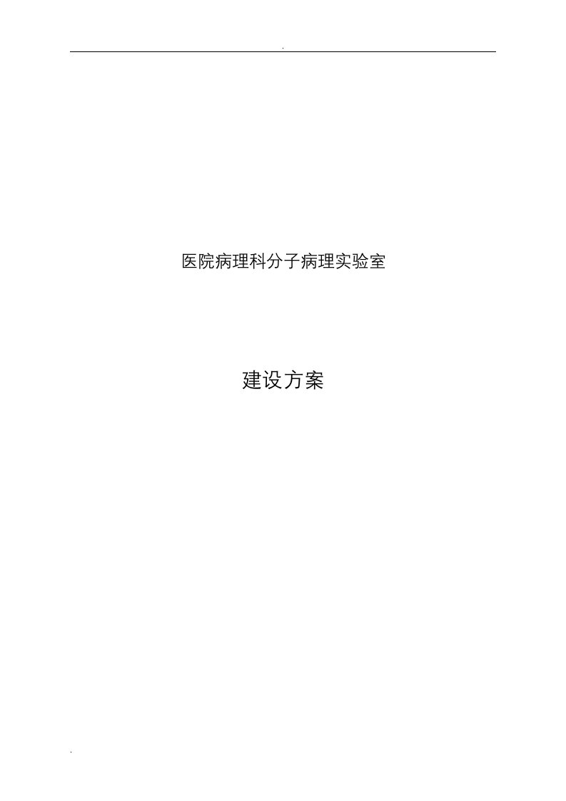 医院病理科分子病理实验室设计实施计划方案