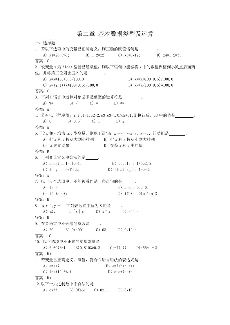 C语言基本数据类型及运算题库