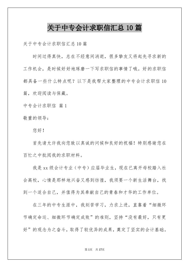 关于中专会计求职信汇总10篇