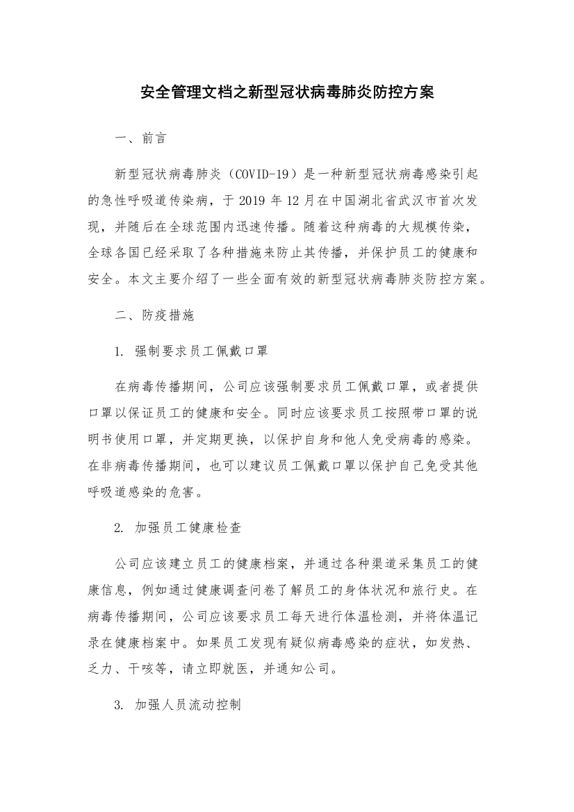 安全管理文档之新型冠状病毒肺炎防控方案