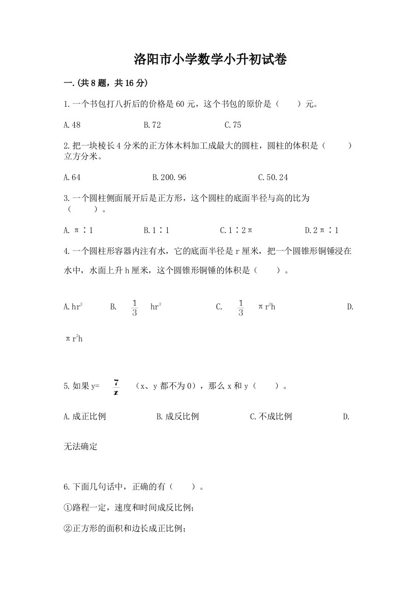 洛阳市小学数学小升初试卷【典优】