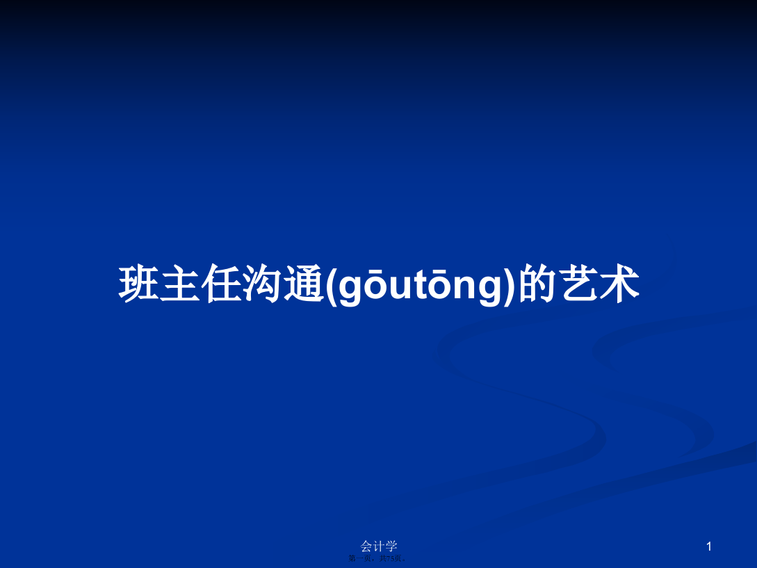 班主任沟通的艺术学习教案