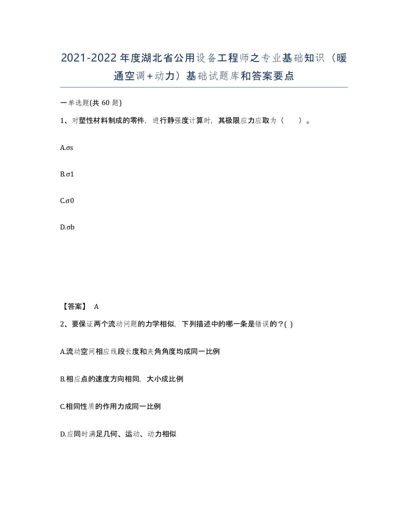 2021-2022年度湖北省公用设备工程师之专业基础知识暖通空调动力基础试题库和答案要点