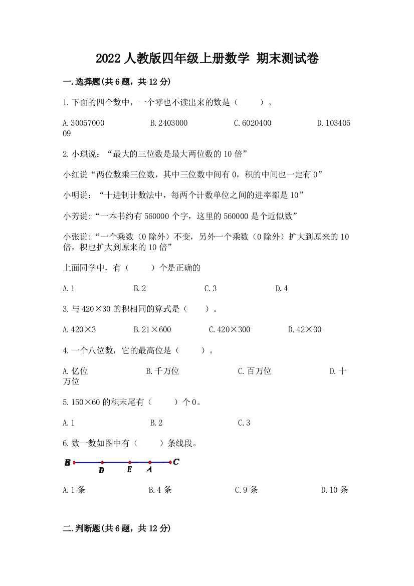 2022人教版四年级上册数学-期末测试卷附完整答案(全优)