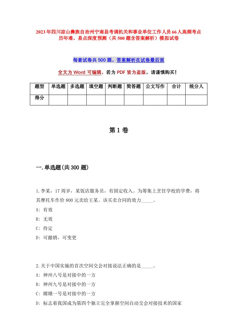 2023年四川凉山彝族自治州宁南县考调机关和事业单位工作人员66人高频考点历年难易点深度预测共500题含答案解析模拟试卷