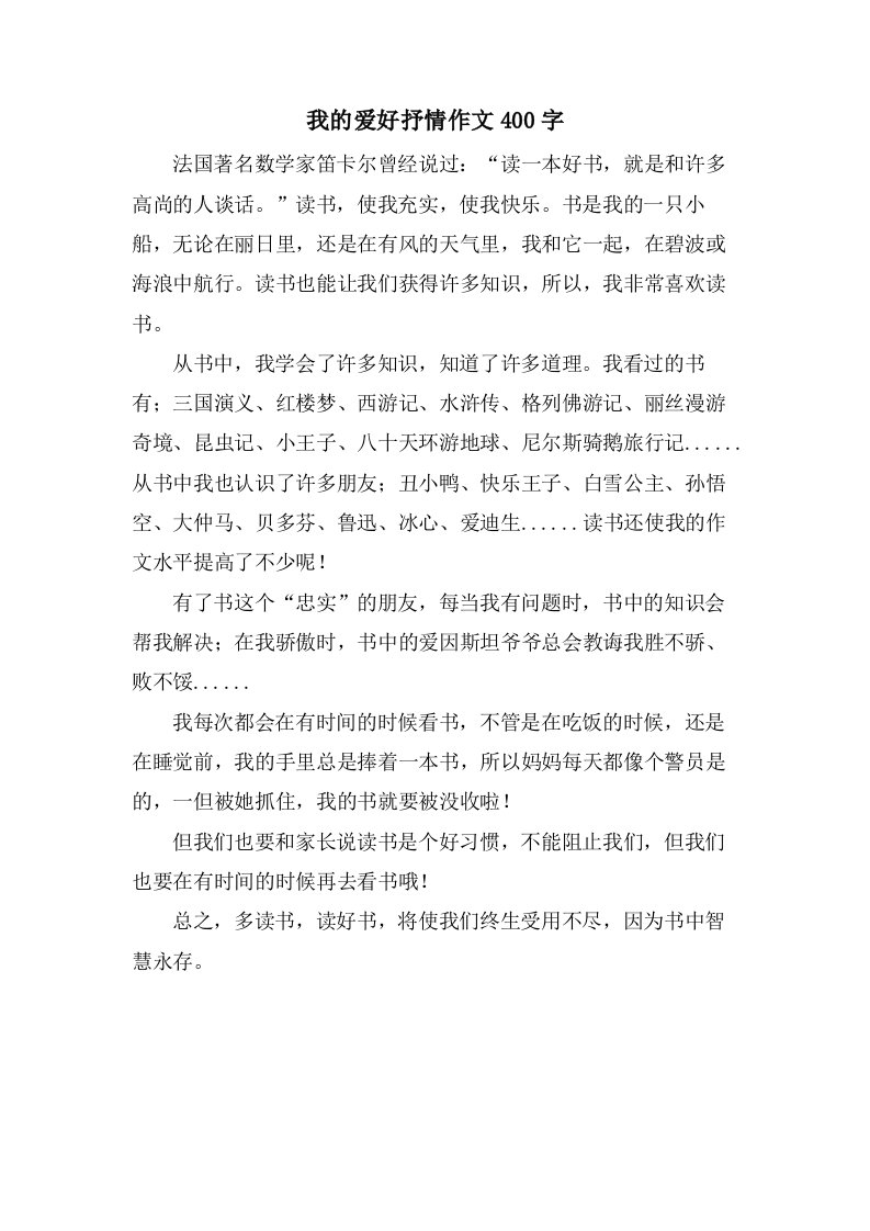 我的爱好抒情作文400字