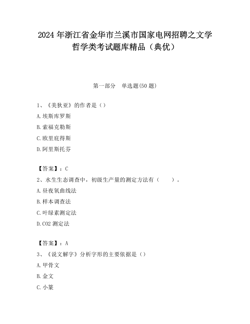 2024年浙江省金华市兰溪市国家电网招聘之文学哲学类考试题库精品（典优）