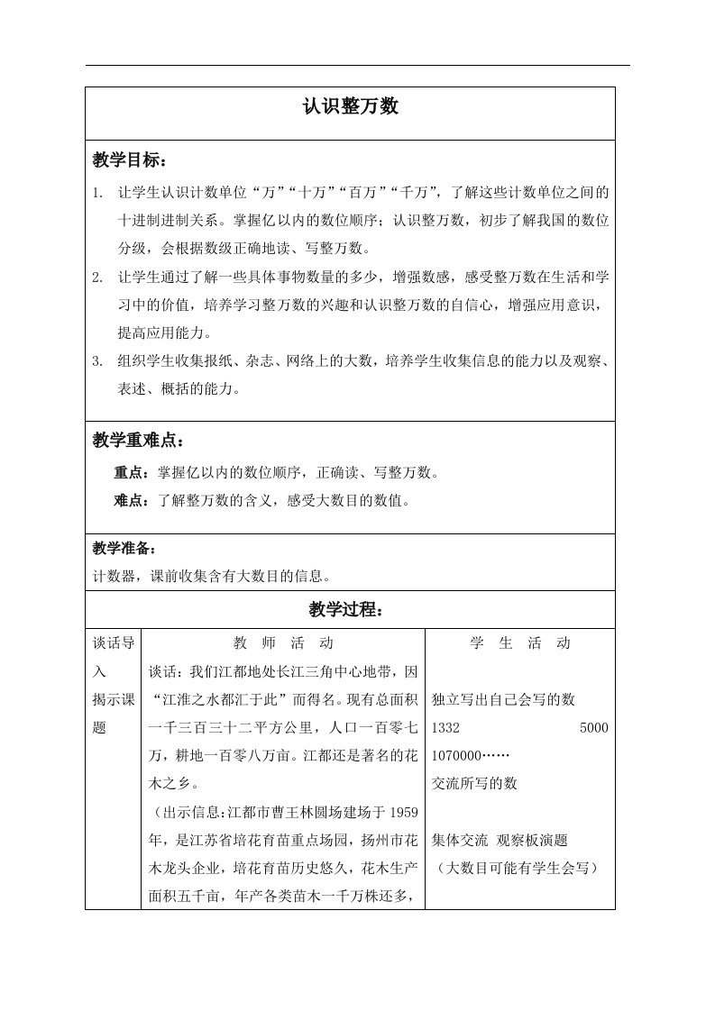 苏教版四年级上册数学教案