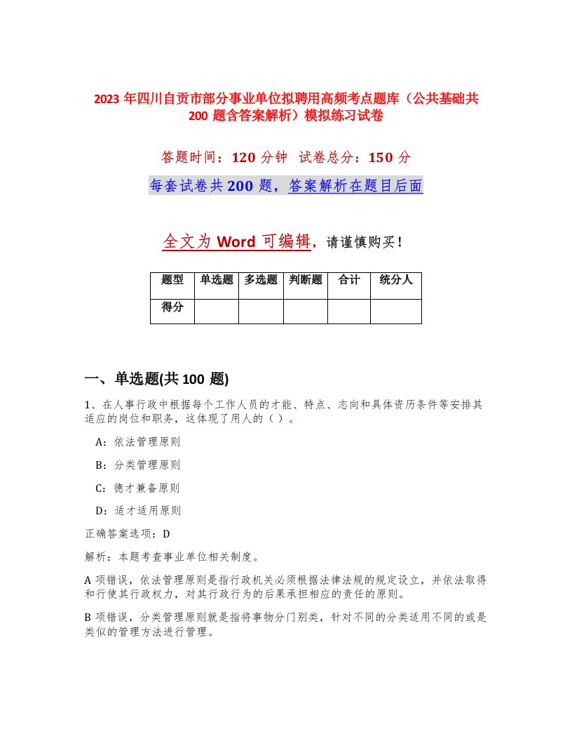 2023年四川自贡市部分事业单位拟聘用高频考点题库公共基础共200题含答案解析模拟练习试卷