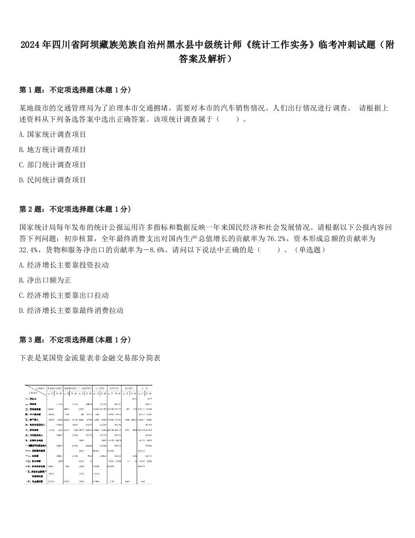 2024年四川省阿坝藏族羌族自治州黑水县中级统计师《统计工作实务》临考冲刺试题（附答案及解析）