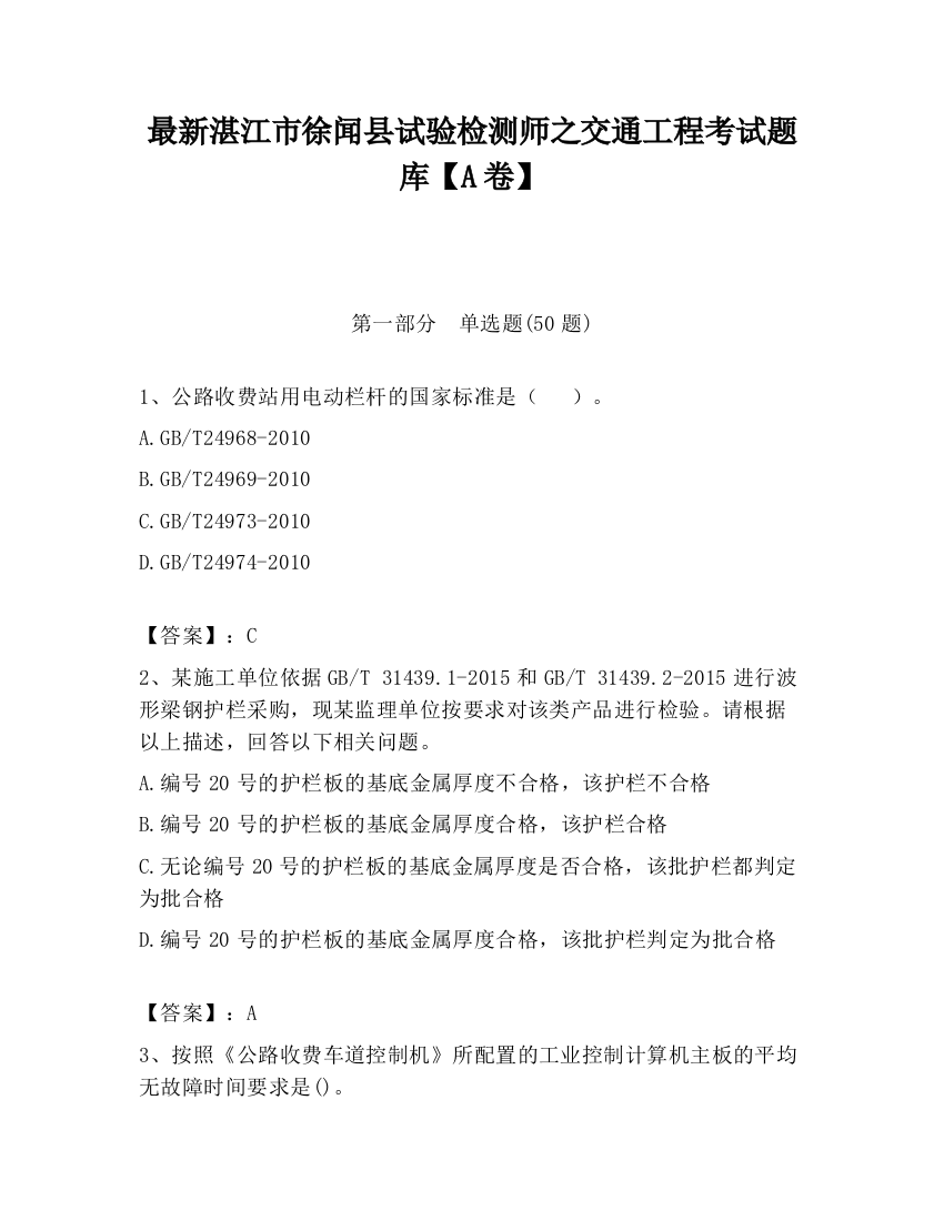 最新湛江市徐闻县试验检测师之交通工程考试题库【A卷】