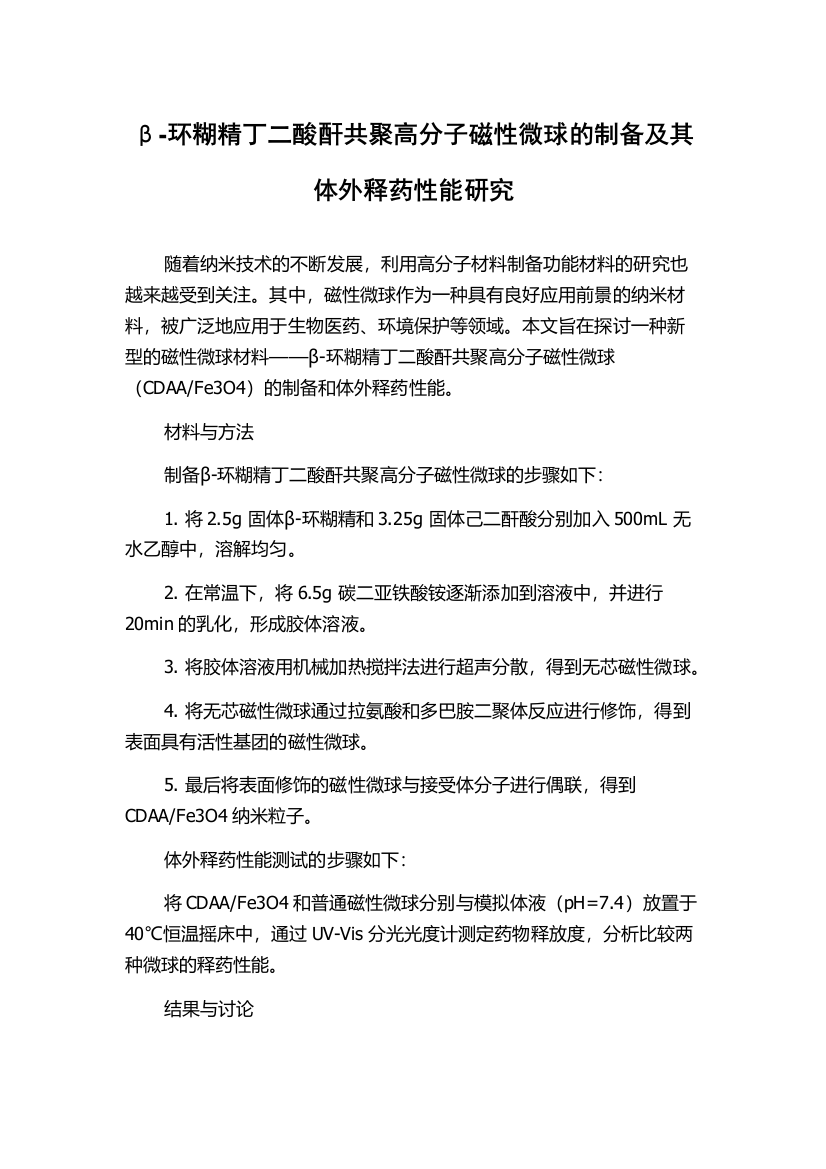 β-环糊精丁二酸酐共聚高分子磁性微球的制备及其体外释药性能研究