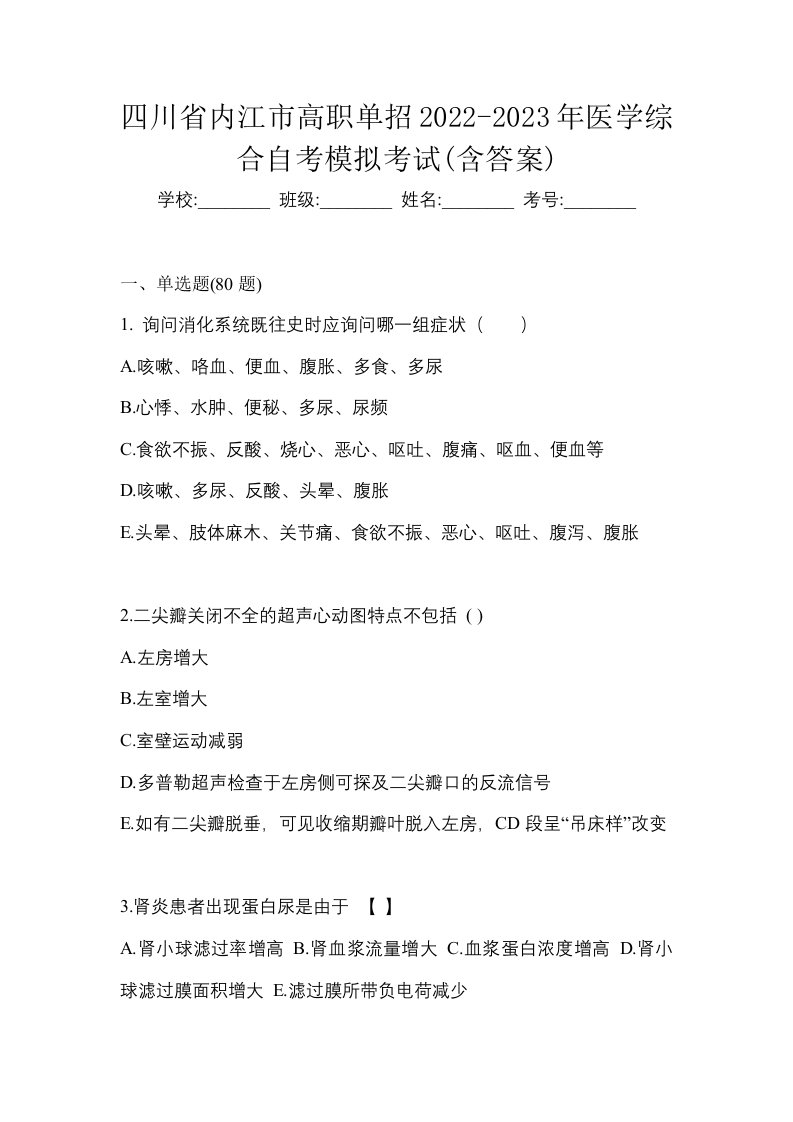 四川省内江市高职单招2022-2023年医学综合自考模拟考试含答案