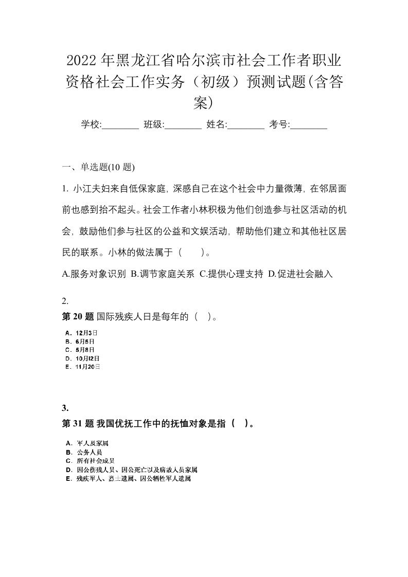 2022年黑龙江省哈尔滨市社会工作者职业资格社会工作实务初级预测试题含答案